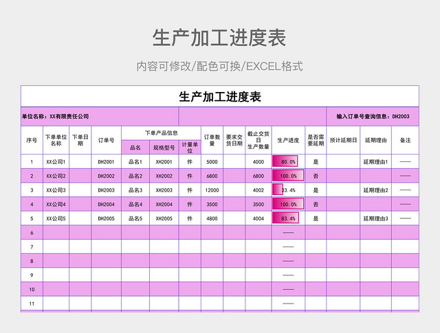 彩色简约生产加工进度表