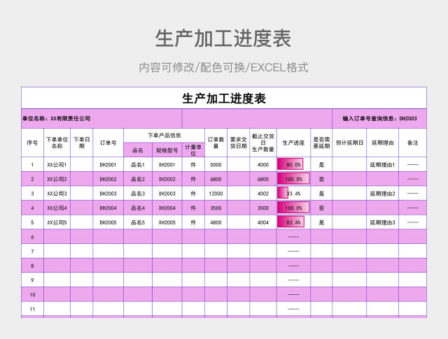 彩色简约生产加工进度表