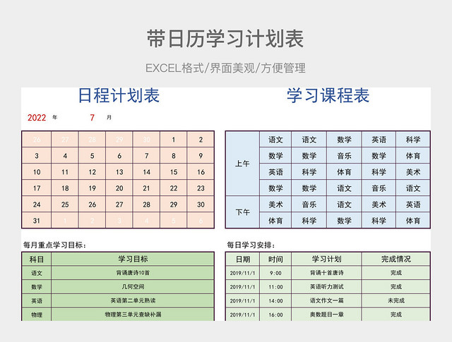 日历学习课程计划表