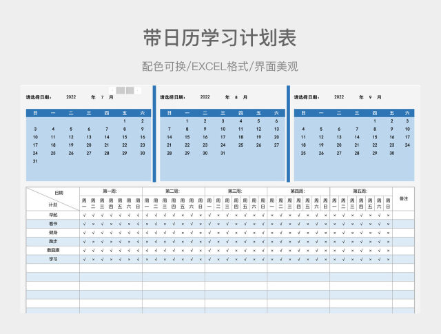 日历学习计划表