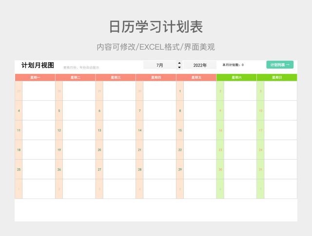 日历学习计划表
