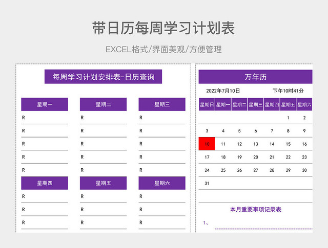 带日历每周学习计划表