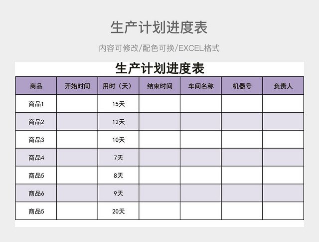 彩色简约生产计划进度表