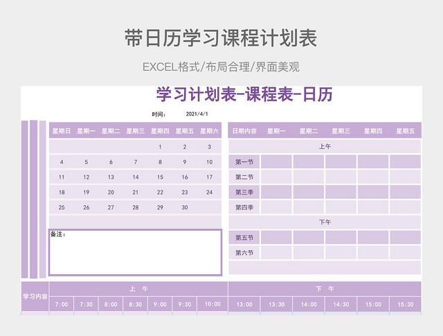 带日历学习课程计划表