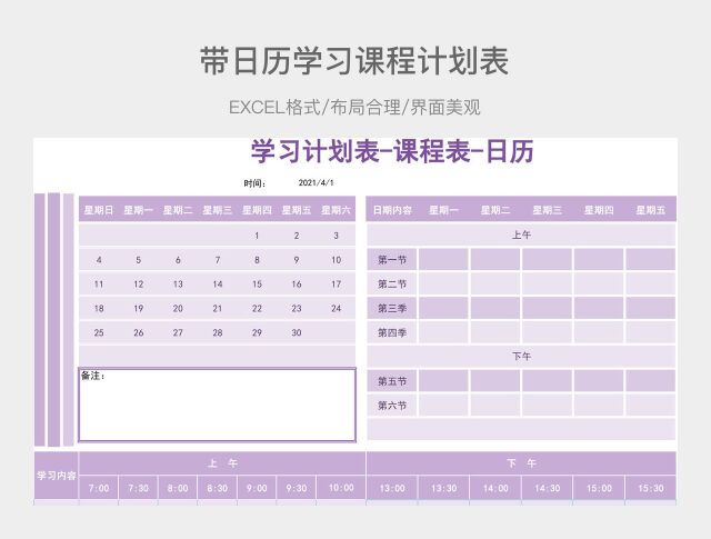 带日历学习课程计划表