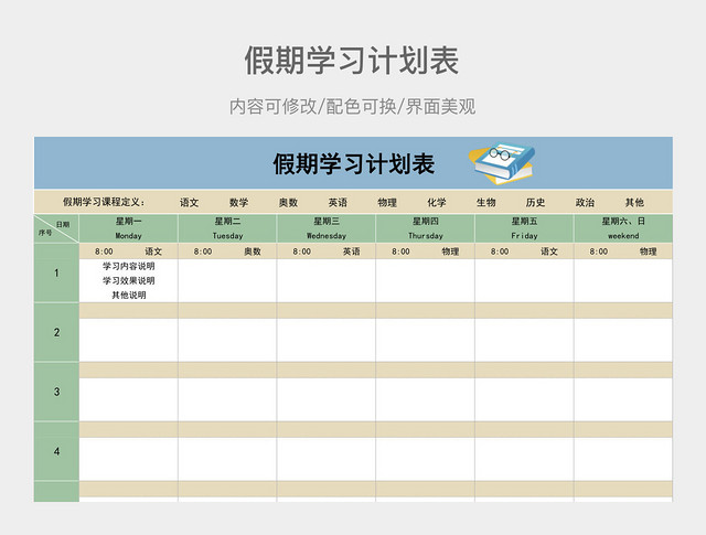 彩色清新假期学习计划表