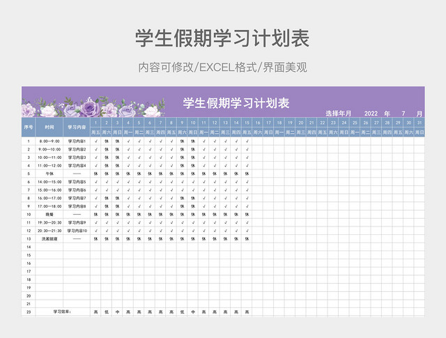 蓝紫色学生假期学习计划表