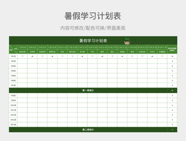 绿色清爽暑假学习计划表