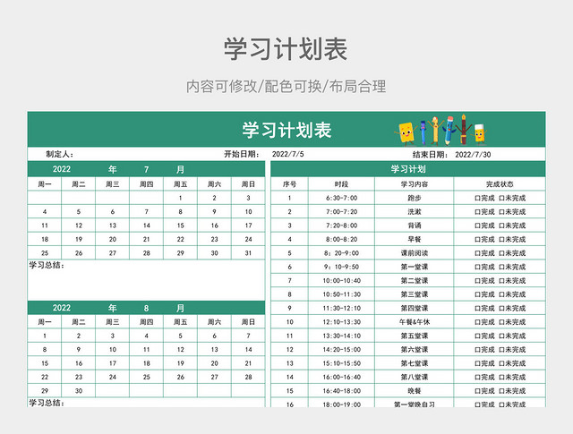 绿色简约学习计划表