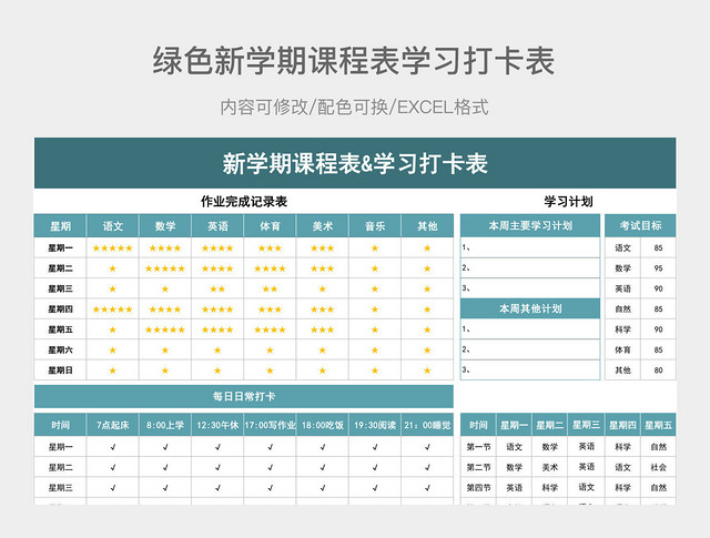 新学期课程学习打卡表