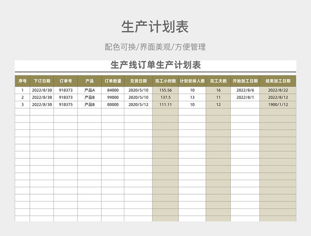 茶色生产计划表