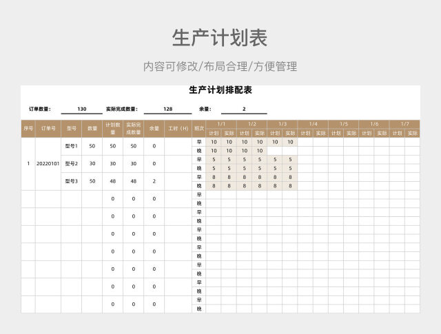 褐色生产计划表