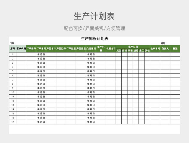 绿色生产计划表