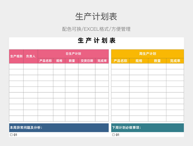 彩色简约生产计划表