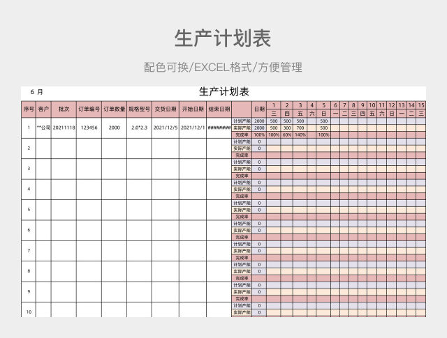 彩色生产计划表