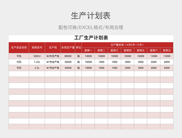 红色简约生产计划表