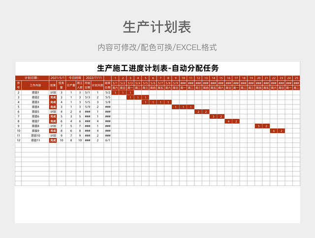 红色生产计划表