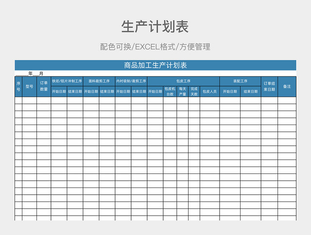 蓝色简约生产计划表