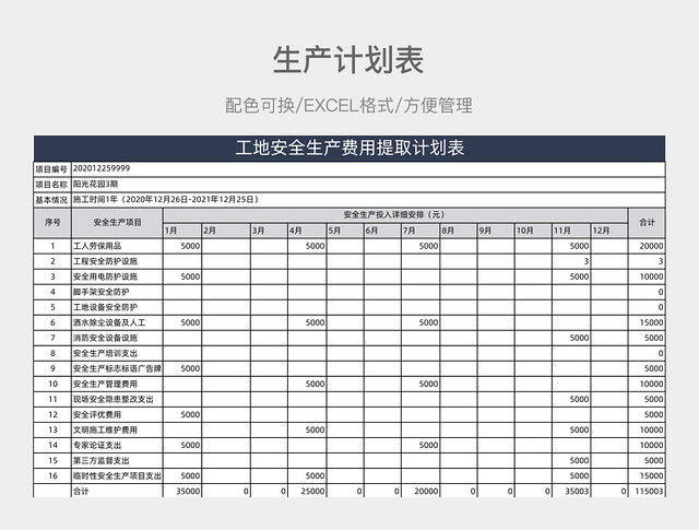 蓝色生产计划表