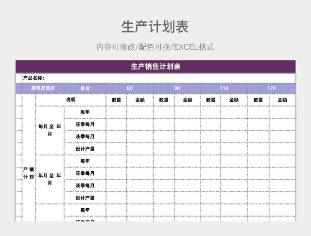 紫色简约生产计划表