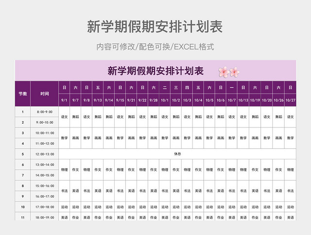 紫色新学期假期安排计划表