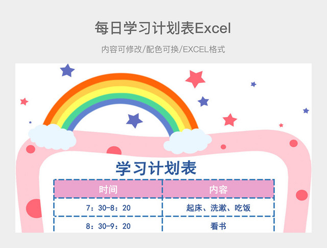 粉色彩虹卡通每日学习计划表1
