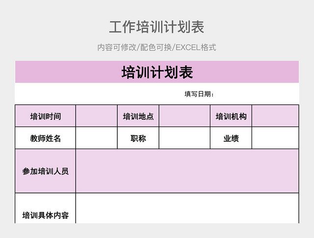 彩色简约培训计划表