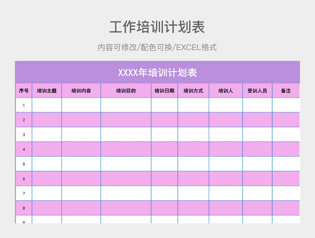 彩色清新培训计划表