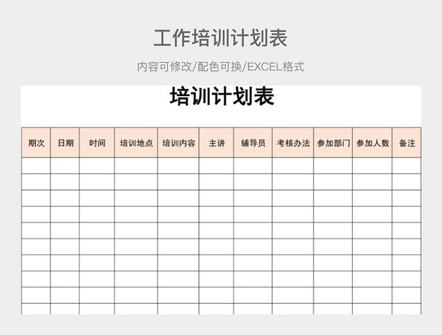 彩色简约培训计划表