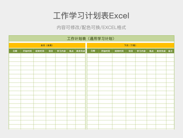 绿色简约工作学习计划表