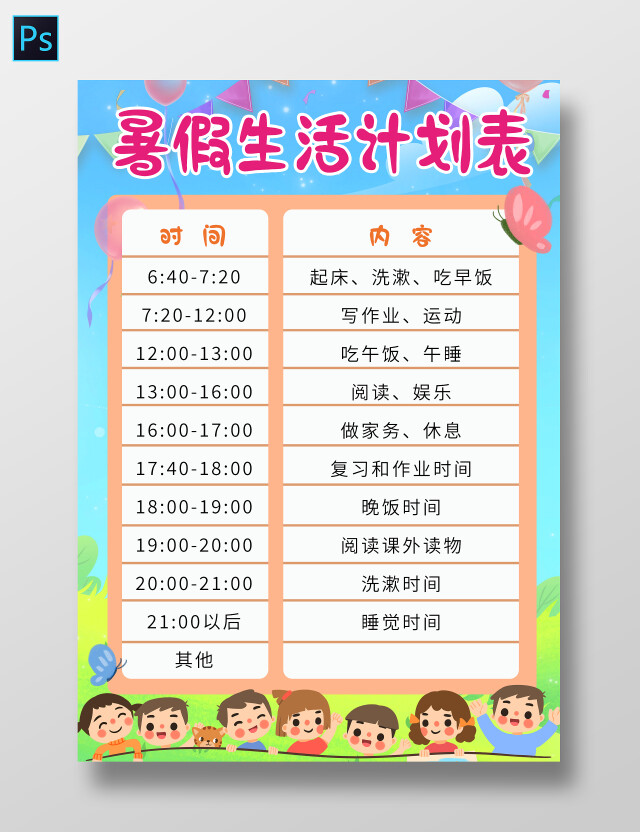 蓝色卡通暑假生活计划表卡通小报手抄报