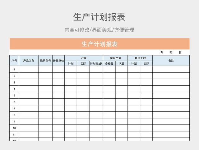 生产计划报表