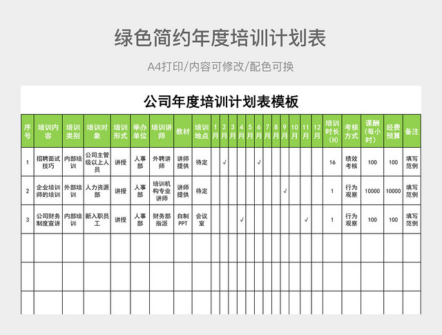 绿色简约年度培训计划表