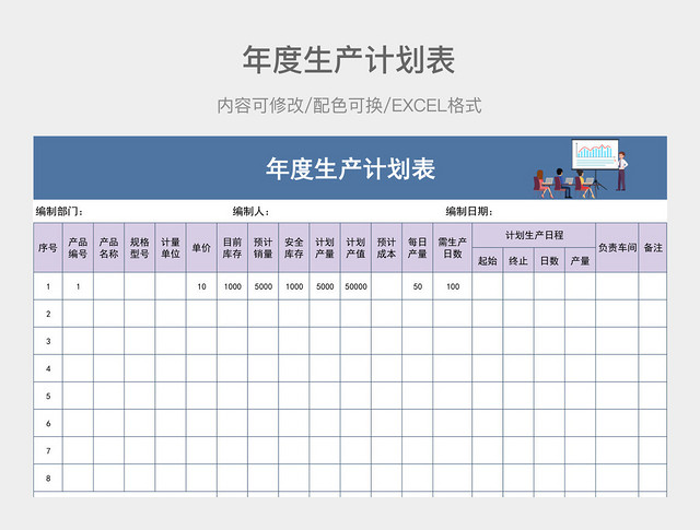 蓝色商务年度生产计划表