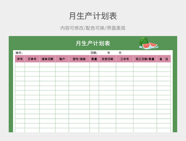 夏日绿色月生产计划表