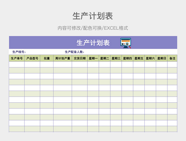 紫色生产计划表
