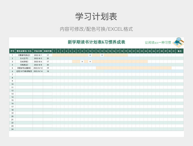 绿色清新新学期读书计划表