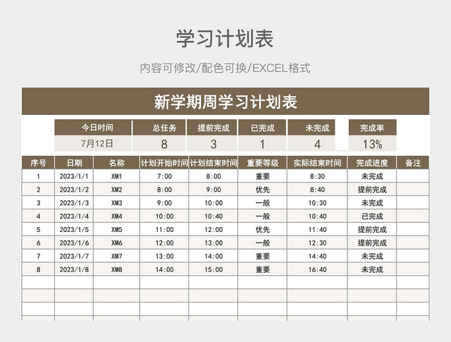 茶色清新新学期周学习计划表