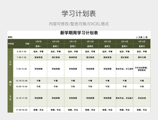 橄榄绿清新新学期周学习计划表