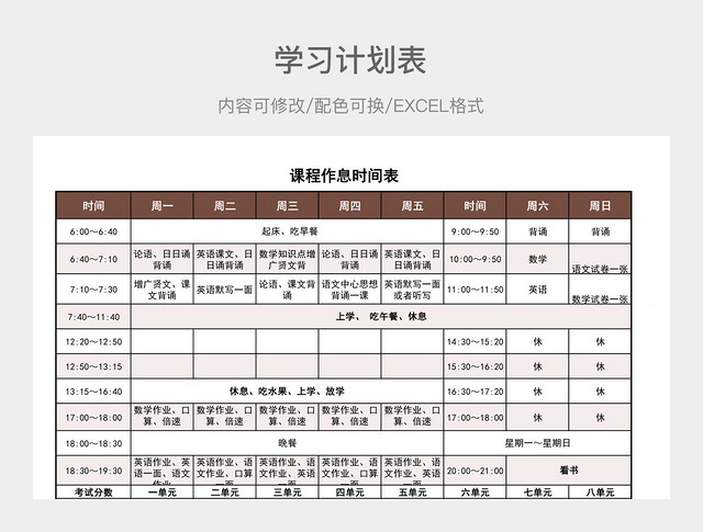 褐色清新课程作息时间表