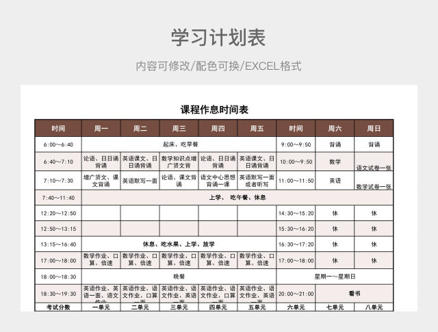 褐色清新课程作息时间表