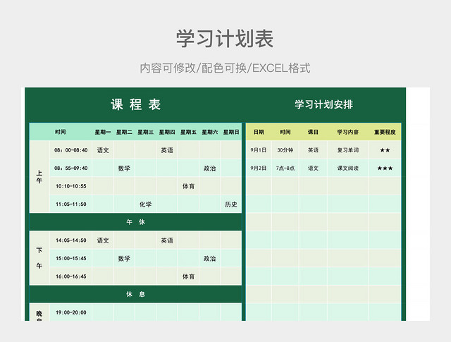 绿色清新学习计划安排