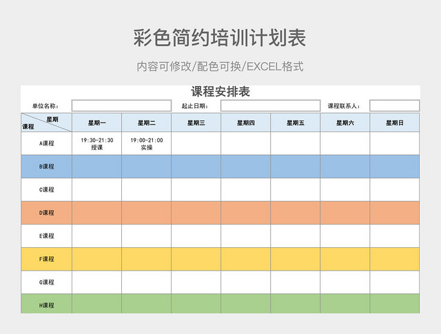 彩色简约培训计划表--1655450549