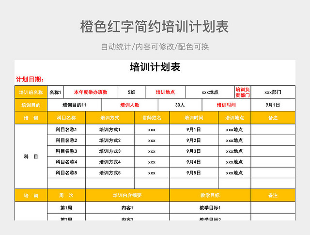 橙色红字简约培训计划表