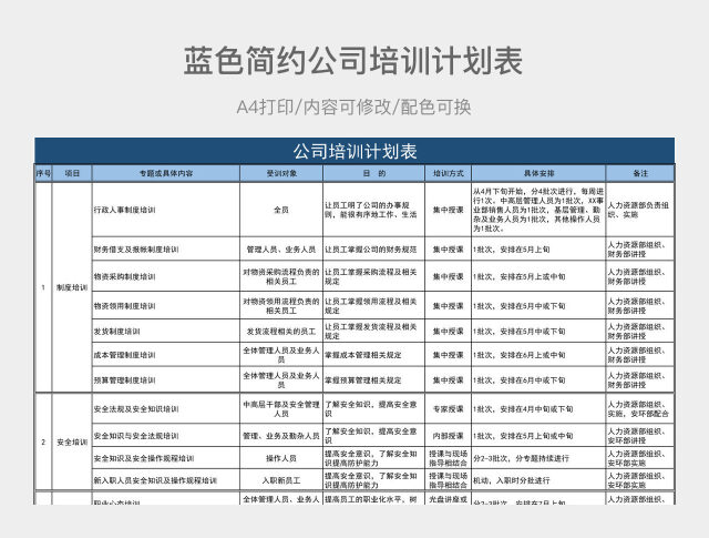 蓝色简约公司培训计划表