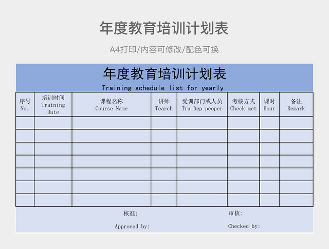 简约年度教育培训计划表