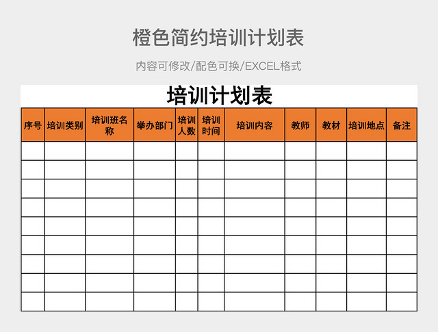 程色简约培训计划表