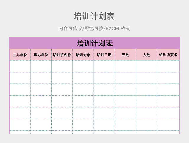 紫色系简约培训计划表