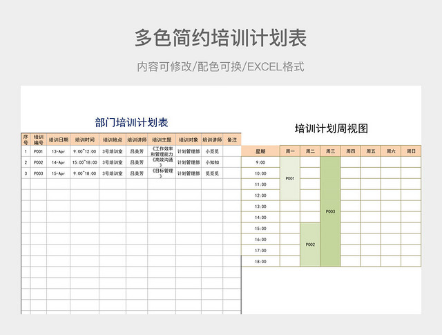 多色简约培训计划表