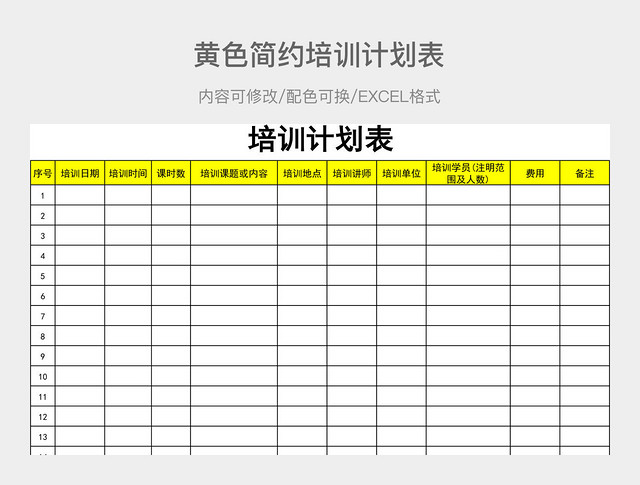 黄色简约培训计划表